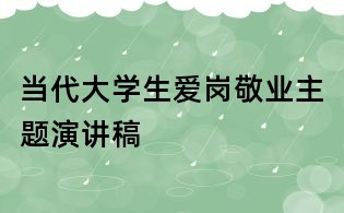 當代大學生愛崗敬業主題演講稿