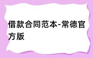 借款合同范本-常德官方版