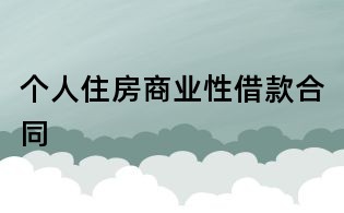 個人住房商業性借款合同