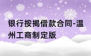銀行按揭借款合同-溫州工商制定版
