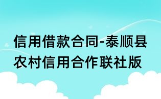 信用借款合同-泰順縣農(nóng)村信用合作聯(lián)社版