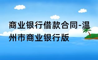 商業銀行借款合同-溫州市商業銀行版