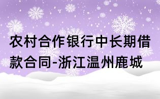 農村合作銀行中長期借款合同-浙江溫州鹿城