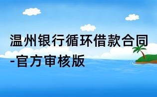 溫州銀行循環(huán)借款合同-官方審核版