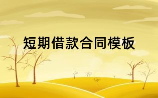 短期借款合同模板