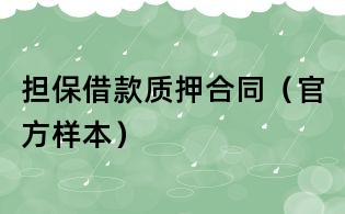 擔保借款質押合同(官方樣本)