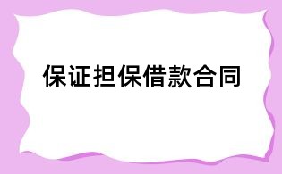 保證擔保借款合同