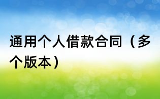 通用個人借款合同(多個版本)
