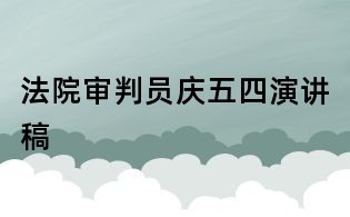 法院審判員慶五四演講稿