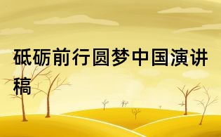 砥礪前行圓夢中國演講稿