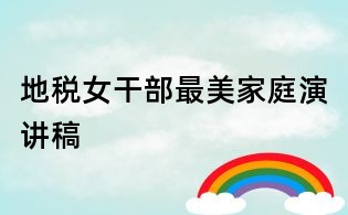 地稅女干部最美家庭演講稿
