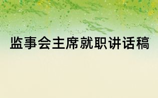 監(jiān)事會(huì)主席就職講話稿