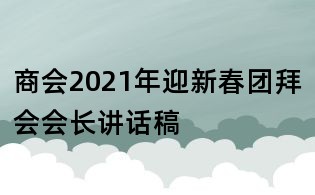 商會2021年迎新春團拜會會長講話稿