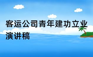客運公司青年建功立業演講稿
