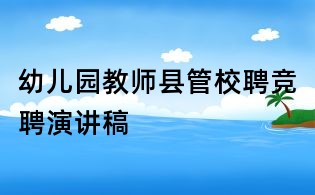 幼兒園教師縣管校聘競聘演講稿
