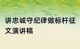 講忠誠守紀律做標桿征文演講稿