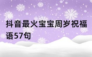抖音最火寶寶周歲祝福語57句