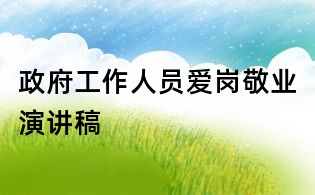 政府工作人員愛崗敬業演講稿