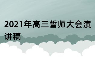 2021年高三誓師大會演講稿