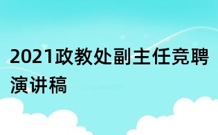 2021政教處副主任競聘演講稿