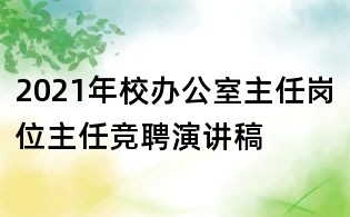 2021年校辦公室主任崗位主任競聘演講稿