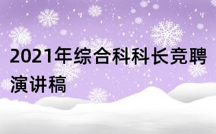 2021年綜合科科長競聘演講稿