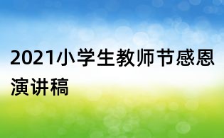 2021小學生教師節感恩演講稿