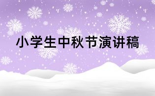 小學生中秋節(jié)演講稿