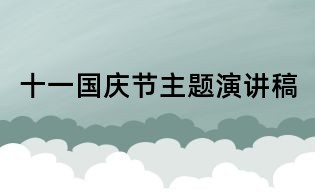 十一國慶節主題演講稿
