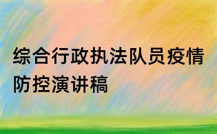 綜合行政執(zhí)法隊(duì)員疫情防控演講稿