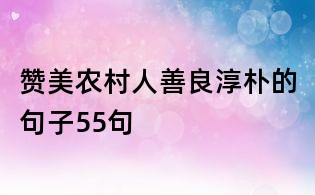 贊美農村人善良淳樸的句子55句