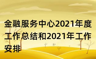金融服務中心2021年度工作總結和2021年工作安排