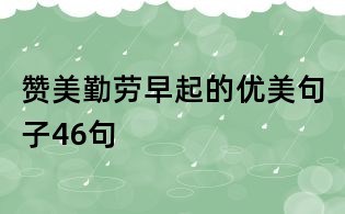 贊美勤勞早起的優美句子46句