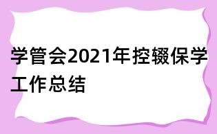學管會2021年控輟保學工作總結