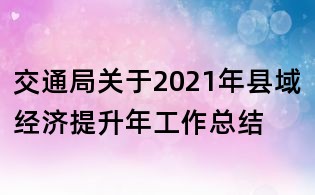 交通局關于2021年縣域經濟提升年工作總結