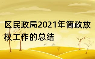 區民政局2021年簡政放權工作的總結