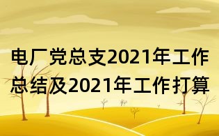 電廠黨總支2021年工作總結及2021年工作打算