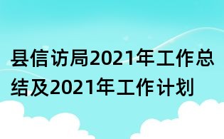 縣信訪局2021年工作總結及2021年工作計劃