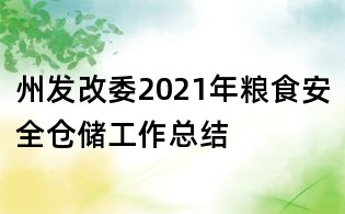 州發改委2021年糧食安全倉儲工作總結