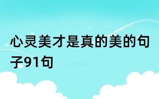 心靈美才是真的美的句子91句