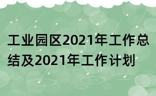工業園區2021年工作總結及2021年工作計劃