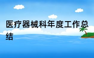 醫療器械科年度工作總結