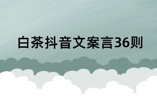 白茶抖音文案言36則