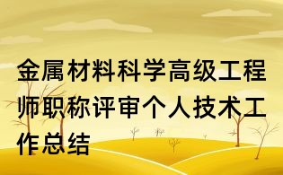 金屬材料科學高級工程師職稱評審個人技術工作總結