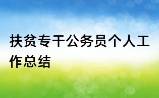 扶貧專干公務員個人工作總結