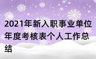2021年新入職事業(yè)單位年度考核表個(gè)人工作總結(jié)