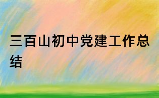 三百山初中黨建工作總結(jié)