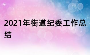 2021年街道紀委工作總結
