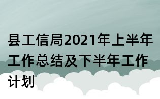 縣工信局2021年上半年工作總結及下半年工作計劃