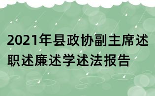 2021年縣政協副主席述職述廉述學述法報告